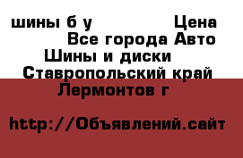 шины б.у 205/55/16 › Цена ­ 1 000 - Все города Авто » Шины и диски   . Ставропольский край,Лермонтов г.